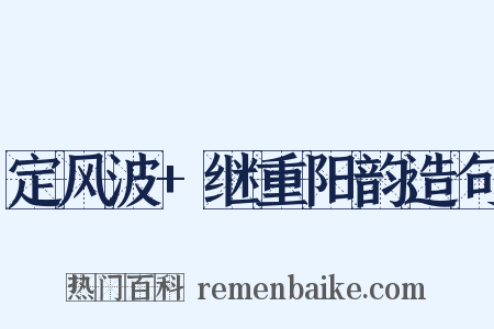 定风波+继重阳韵造句是什么意思的图片